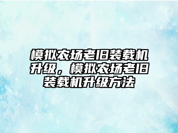 模擬農場老舊裝載機升級，模擬農場老舊裝載機升級方法