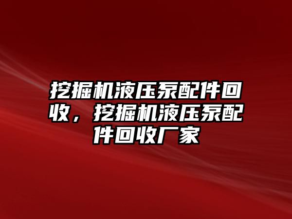 挖掘機液壓泵配件回收，挖掘機液壓泵配件回收廠家