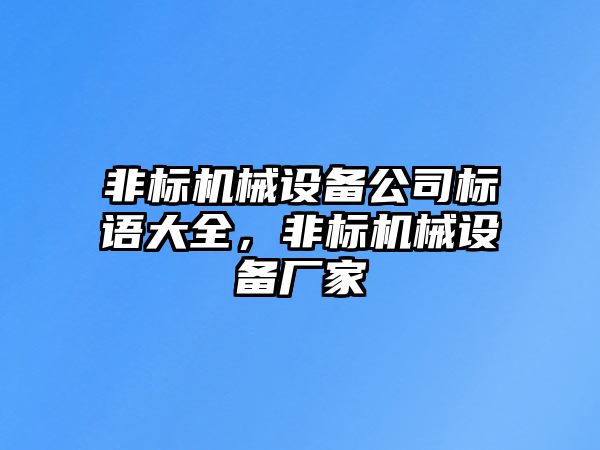 非標機械設備公司標語大全，非標機械設備廠家