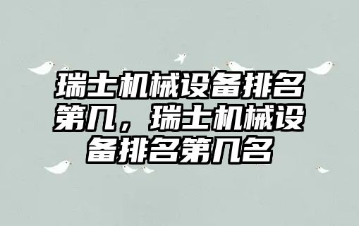 瑞士機械設備排名第幾，瑞士機械設備排名第幾名