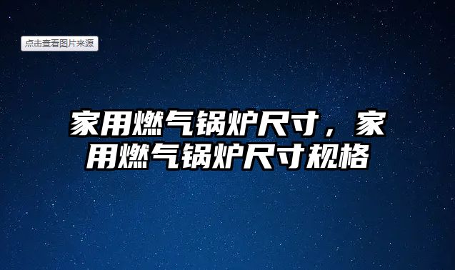 家用燃氣鍋爐尺寸，家用燃氣鍋爐尺寸規(guī)格