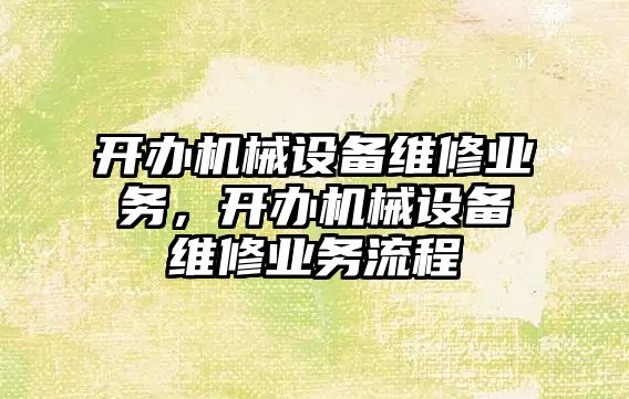 開辦機械設備維修業務，開辦機械設備維修業務流程