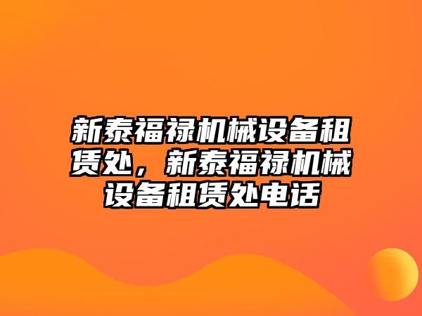 新泰福祿機械設備租賃處，新泰福祿機械設備租賃處電話