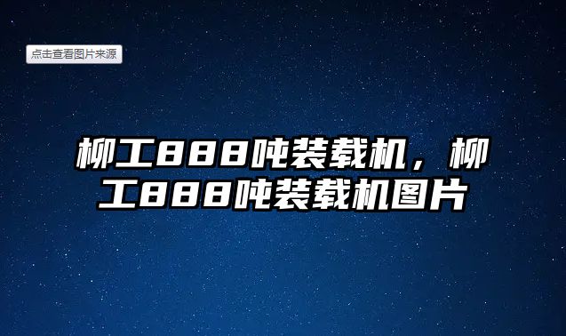 柳工888噸裝載機(jī)，柳工888噸裝載機(jī)圖片