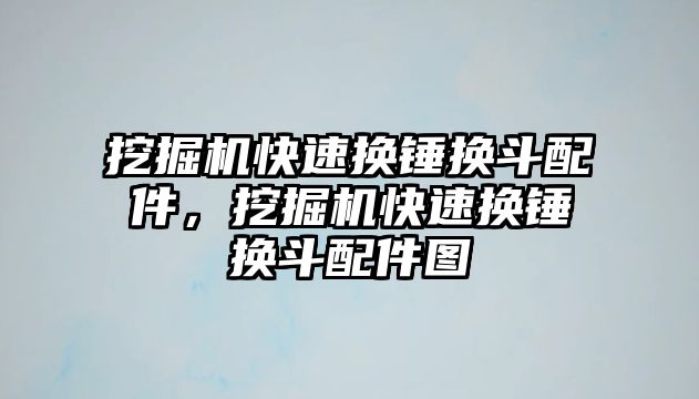 挖掘機快速換錘換斗配件，挖掘機快速換錘換斗配件圖