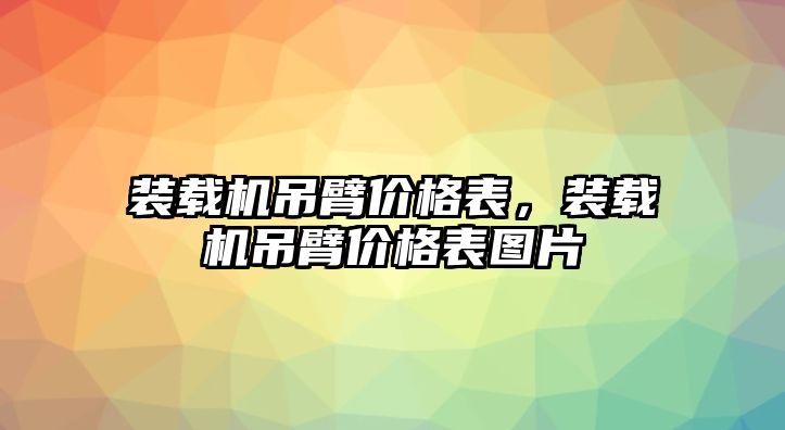 裝載機吊臂價格表，裝載機吊臂價格表圖片