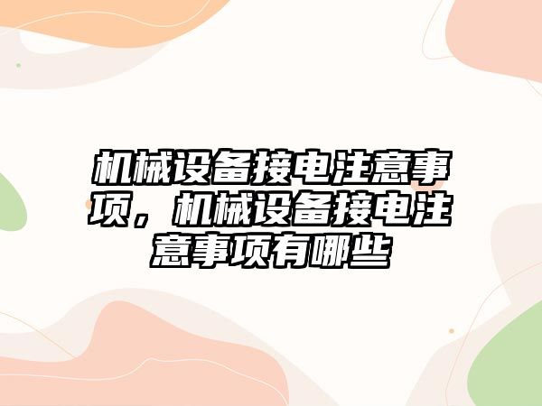 機械設備接電注意事項，機械設備接電注意事項有哪些