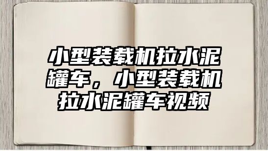 小型裝載機拉水泥罐車，小型裝載機拉水泥罐車視頻