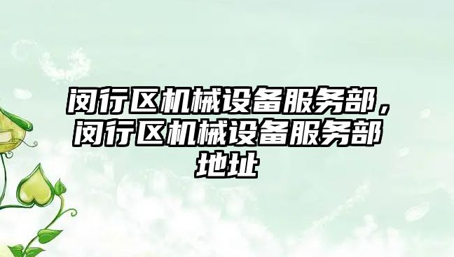 閔行區機械設備服務部，閔行區機械設備服務部地址