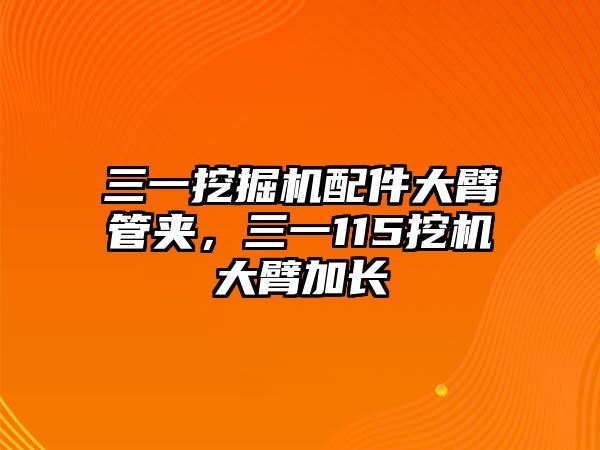 三一挖掘機配件大臂管夾，三一115挖機大臂加長