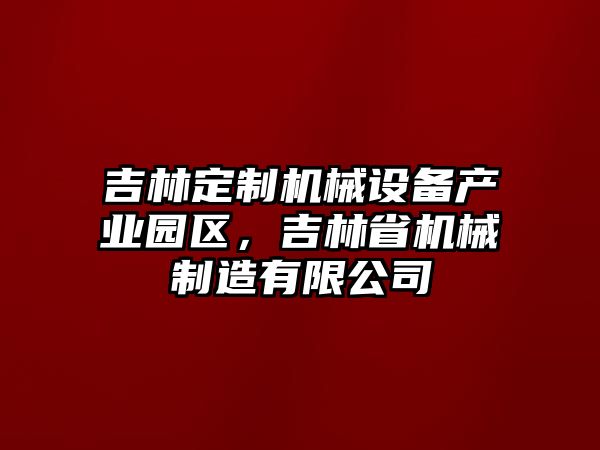 吉林定制機械設備產業園區，吉林省機械制造有限公司