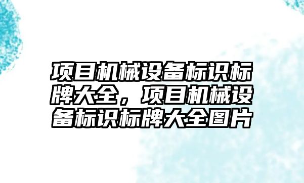 項目機械設(shè)備標識標牌大全，項目機械設(shè)備標識標牌大全圖片