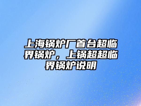 上海鍋爐廠首臺超臨界鍋爐，上鍋超超臨界鍋爐說明