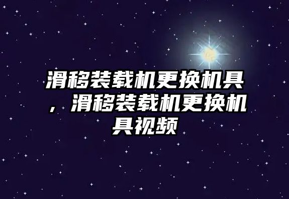 滑移裝載機更換機具，滑移裝載機更換機具視頻