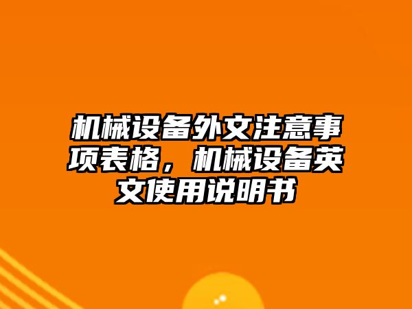 機械設備外文注意事項表格，機械設備英文使用說明書