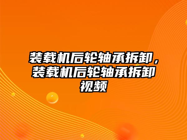 裝載機后輪軸承拆卸，裝載機后輪軸承拆卸視頻