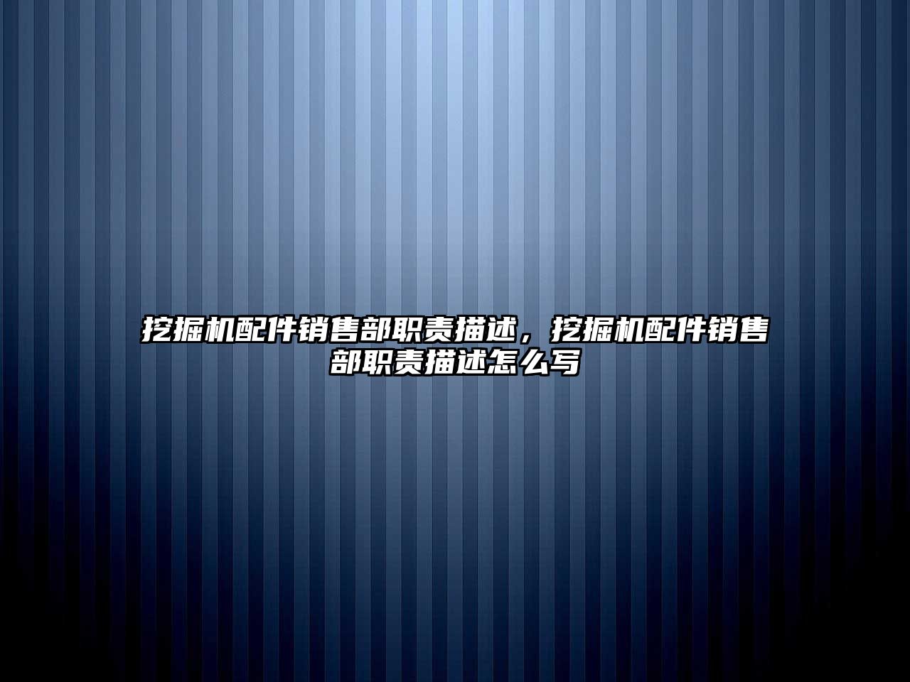 挖掘機配件銷售部職責描述，挖掘機配件銷售部職責描述怎么寫