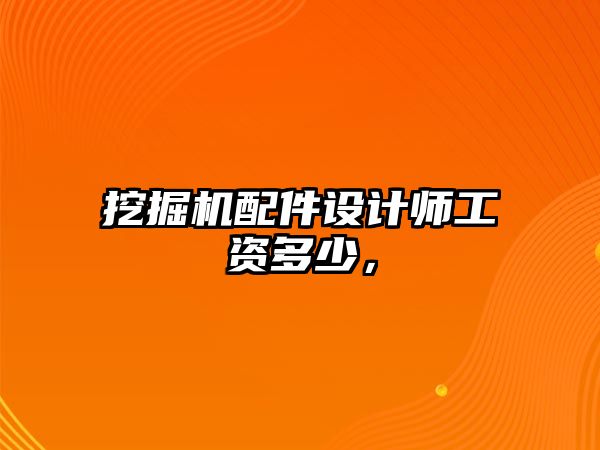 挖掘機配件設計師工資多少，