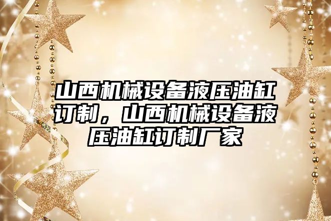 山西機械設備液壓油缸訂制，山西機械設備液壓油缸訂制廠家