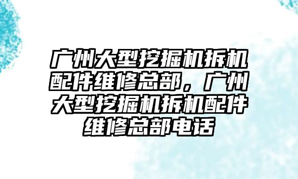 廣州大型挖掘機拆機配件維修總部，廣州大型挖掘機拆機配件維修總部電話