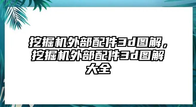 挖掘機外部配件3d圖解，挖掘機外部配件3d圖解大全