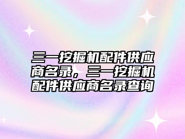 三一挖掘機配件供應商名錄，三一挖掘機配件供應商名錄查詢