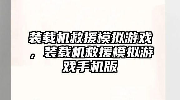 裝載機救援模擬游戲，裝載機救援模擬游戲手機版