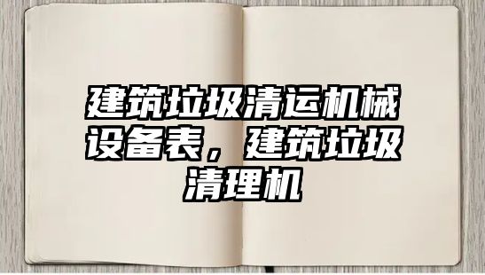 建筑垃圾清運機械設備表，建筑垃圾清理機