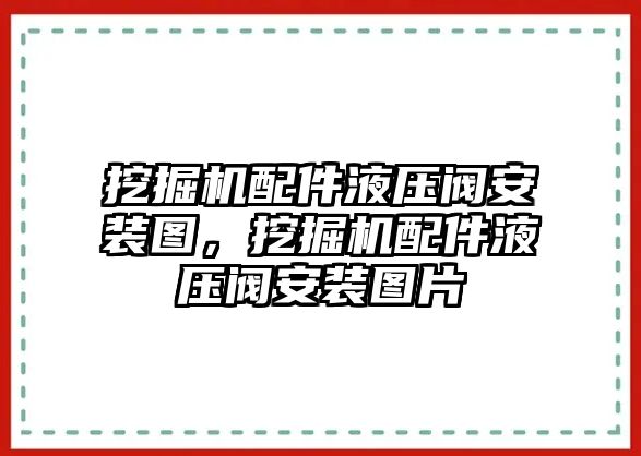 挖掘機配件液壓閥安裝圖，挖掘機配件液壓閥安裝圖片