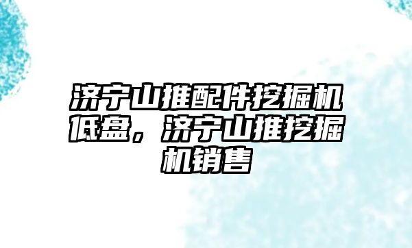 濟寧山推配件挖掘機低盤，濟寧山推挖掘機銷售