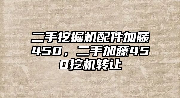 二手挖掘機配件加藤450，二手加藤450挖機轉讓