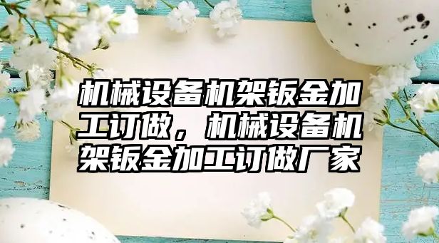 機械設備機架鈑金加工訂做，機械設備機架鈑金加工訂做廠家