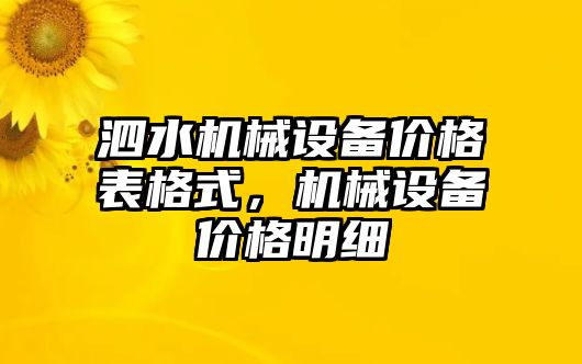 泗水機械設備價格表格式，機械設備價格明細