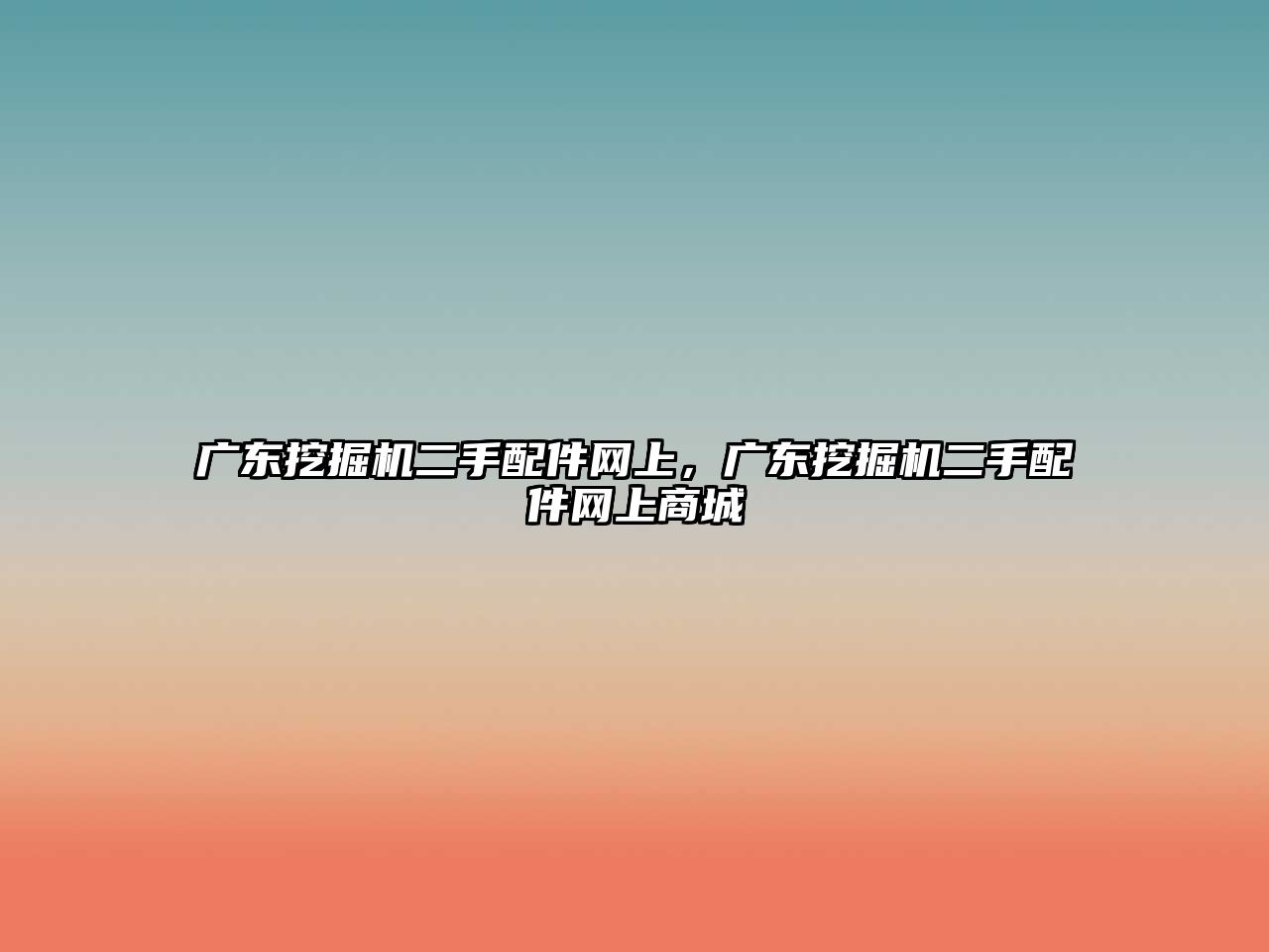 廣東挖掘機二手配件網(wǎng)上，廣東挖掘機二手配件網(wǎng)上商城