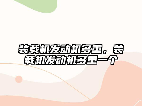 裝載機發動機多重，裝載機發動機多重一個