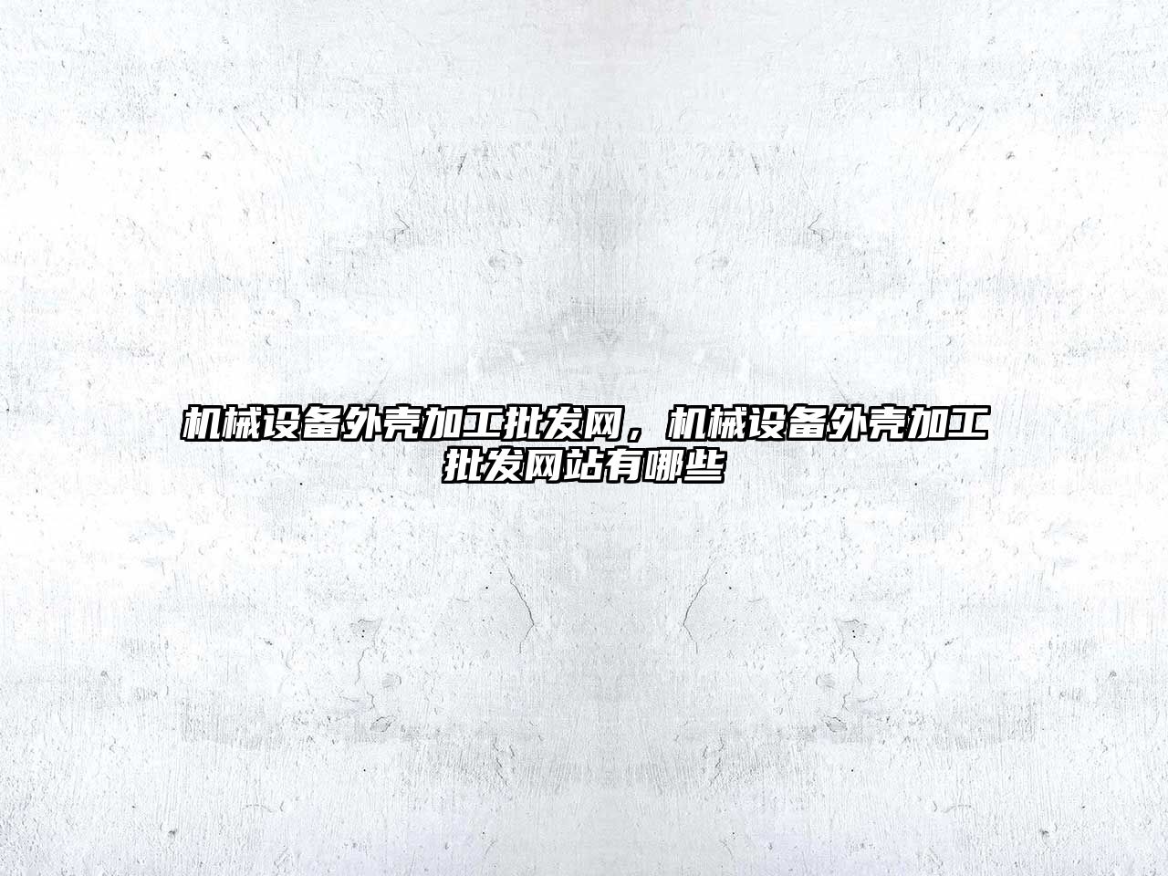 機械設備外殼加工批發網，機械設備外殼加工批發網站有哪些