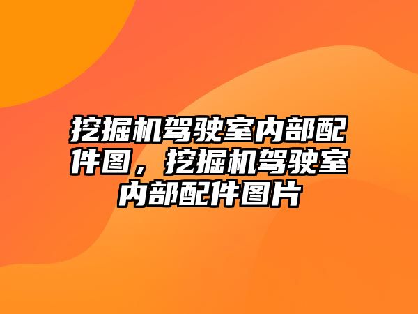 挖掘機駕駛室內部配件圖，挖掘機駕駛室內部配件圖片