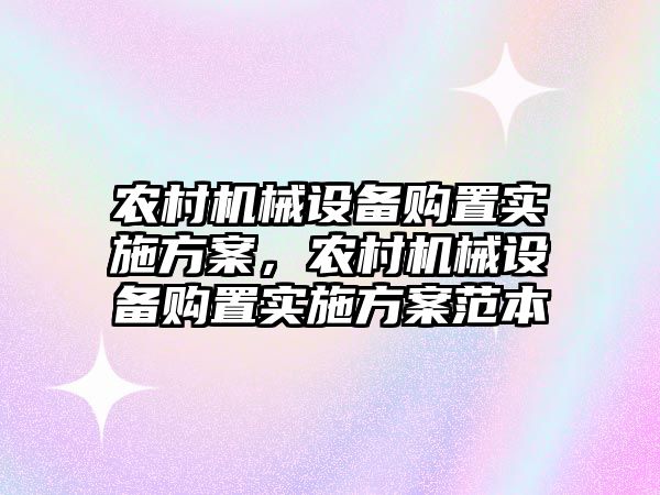 農村機械設備購置實施方案，農村機械設備購置實施方案范本