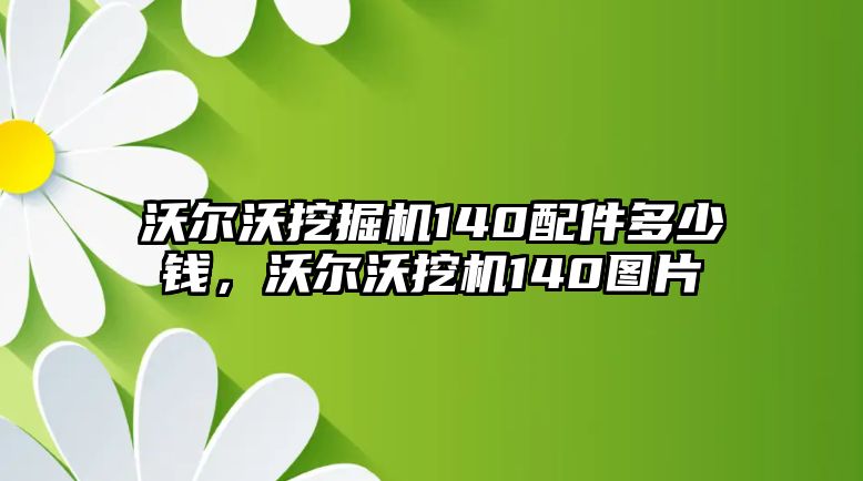 沃爾沃挖掘機140配件多少錢，沃爾沃挖機140圖片