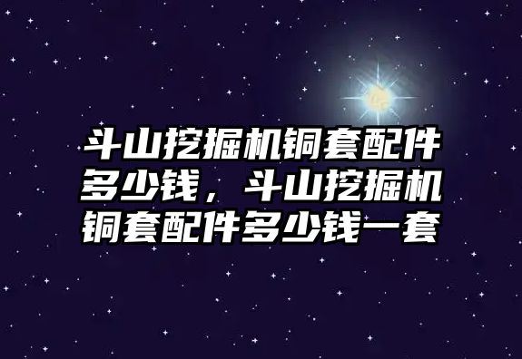 斗山挖掘機(jī)銅套配件多少錢，斗山挖掘機(jī)銅套配件多少錢一套