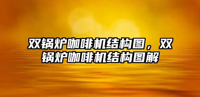 雙鍋爐咖啡機(jī)結(jié)構(gòu)圖，雙鍋爐咖啡機(jī)結(jié)構(gòu)圖解