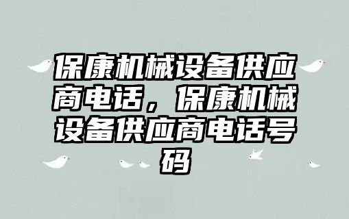 保康機械設備供應商電話，保康機械設備供應商電話號碼