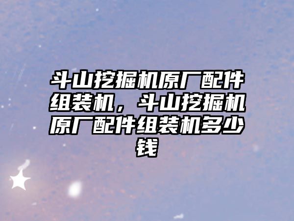 斗山挖掘機原廠配件組裝機，斗山挖掘機原廠配件組裝機多少錢