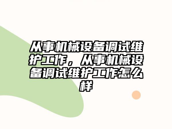 從事機械設備調試維護工作，從事機械設備調試維護工作怎么樣