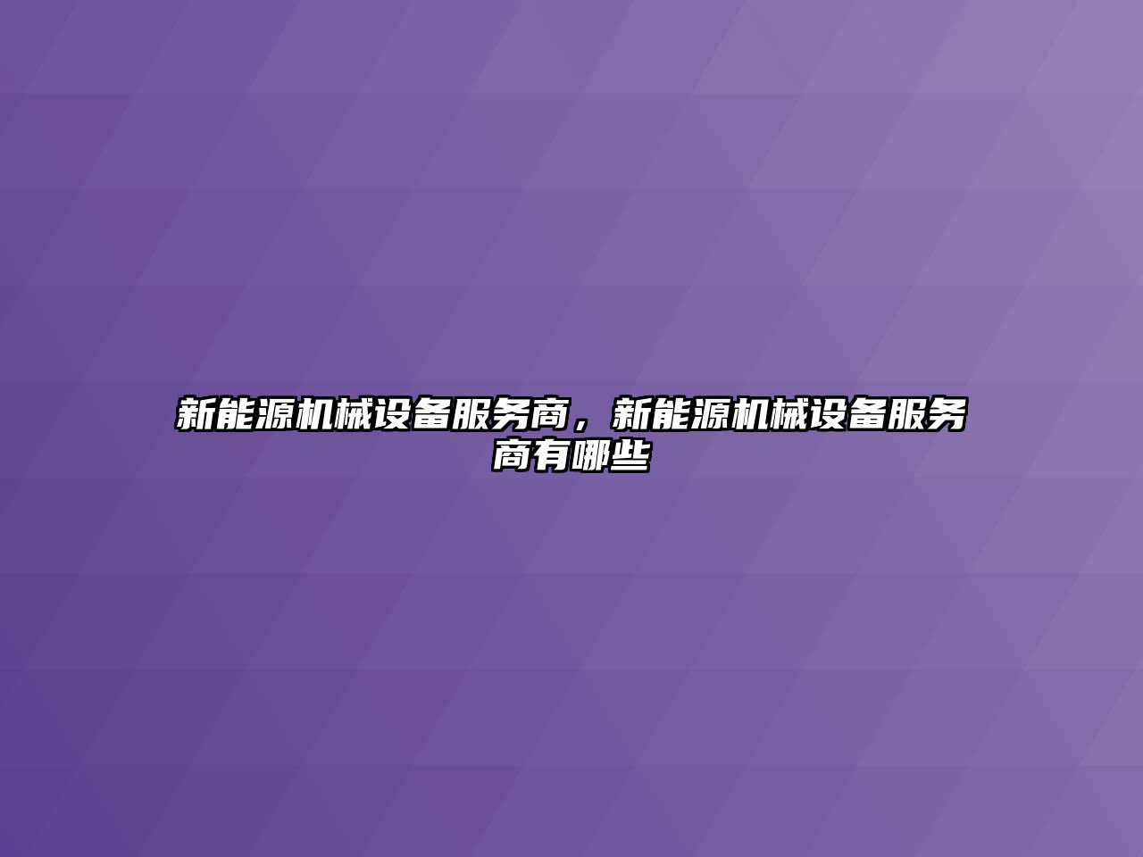 新能源機械設備服務商，新能源機械設備服務商有哪些