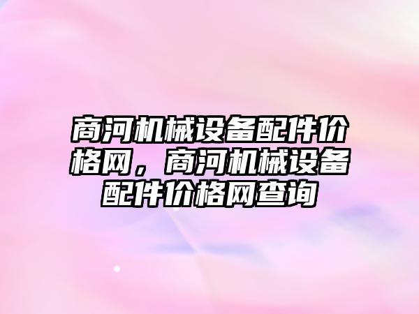 商河機械設備配件價格網，商河機械設備配件價格網查詢