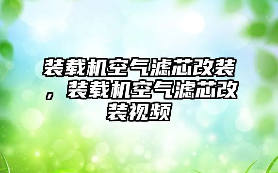 裝載機空氣濾芯改裝，裝載機空氣濾芯改裝視頻