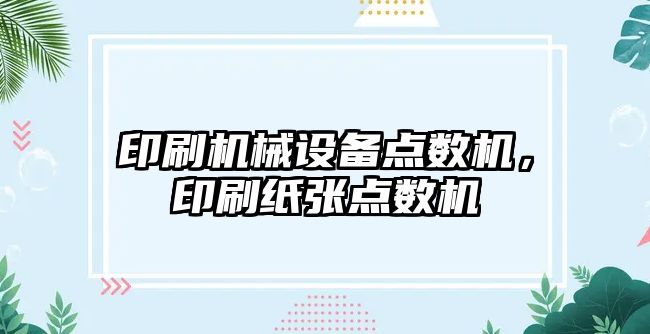 印刷機械設備點數機，印刷紙張點數機