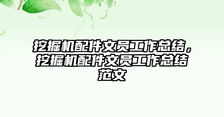 挖掘機配件文員工作總結，挖掘機配件文員工作總結范文