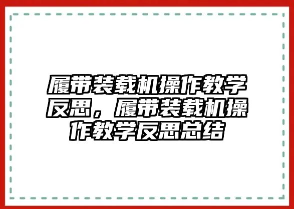 履帶裝載機(jī)操作教學(xué)反思，履帶裝載機(jī)操作教學(xué)反思總結(jié)